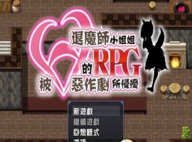 [RPG/汉化/全CV]被H惡作劇所侵擾的退魔師小姐姐 完整汉化版 [百度][500M]』-IS