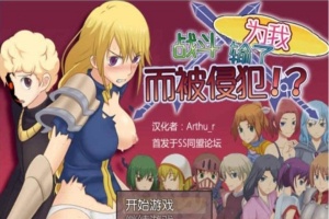 [RPG/汉化] 为我战斗输了而被侵犯汉化版[百度][300M]』-IS