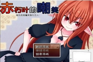 【SD/日式RPG/汉化】赤朽叶的嘲笑:复仇的恶魔和旅行艺人 精翻双端版【1G】-IS