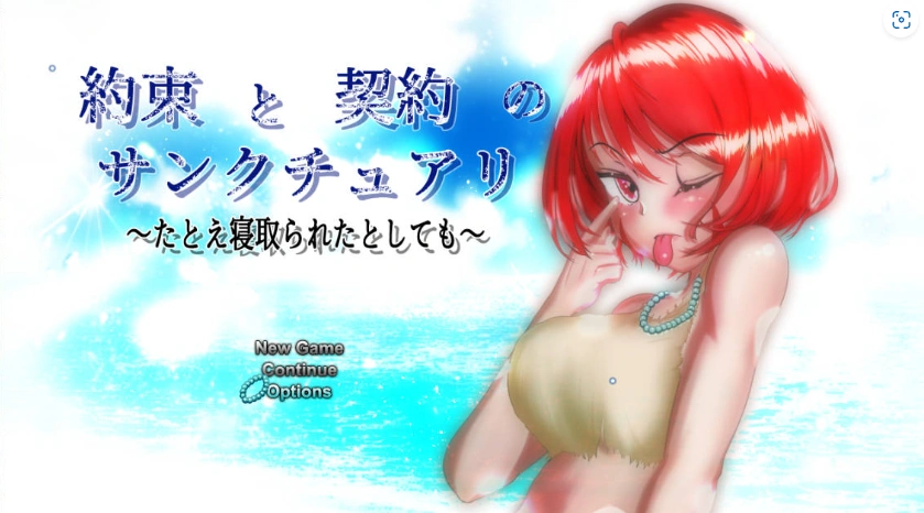 图片[1]-[精品RPG/汉化/NTR]约束与契约的圣域～即使被他人夺走～挂载AI汉化版+存档[新汉化][4.6G]-IS