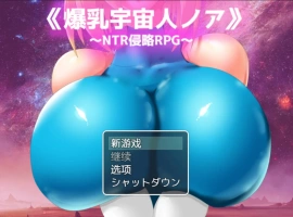 [RPG/汉化/NTR] 爆乳宇宙人诺亚~ NTR侵略RPG ~ 内嵌AI汉化版 [1.3G]-IS