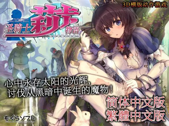 【爆款/精品/ACT/官中/動态/CV/無碼】聖騎士莉卡物語 白翼與淫翼姐妹v1.3.8【PC/3.75G】-IS
