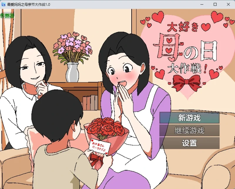 【日系RPG/AI汉化/2D】最爱妈妈之母亲节大作战1.0【PC+安卓/391MB】大好き♡母の日大作戦|剧情与版本资料-IS